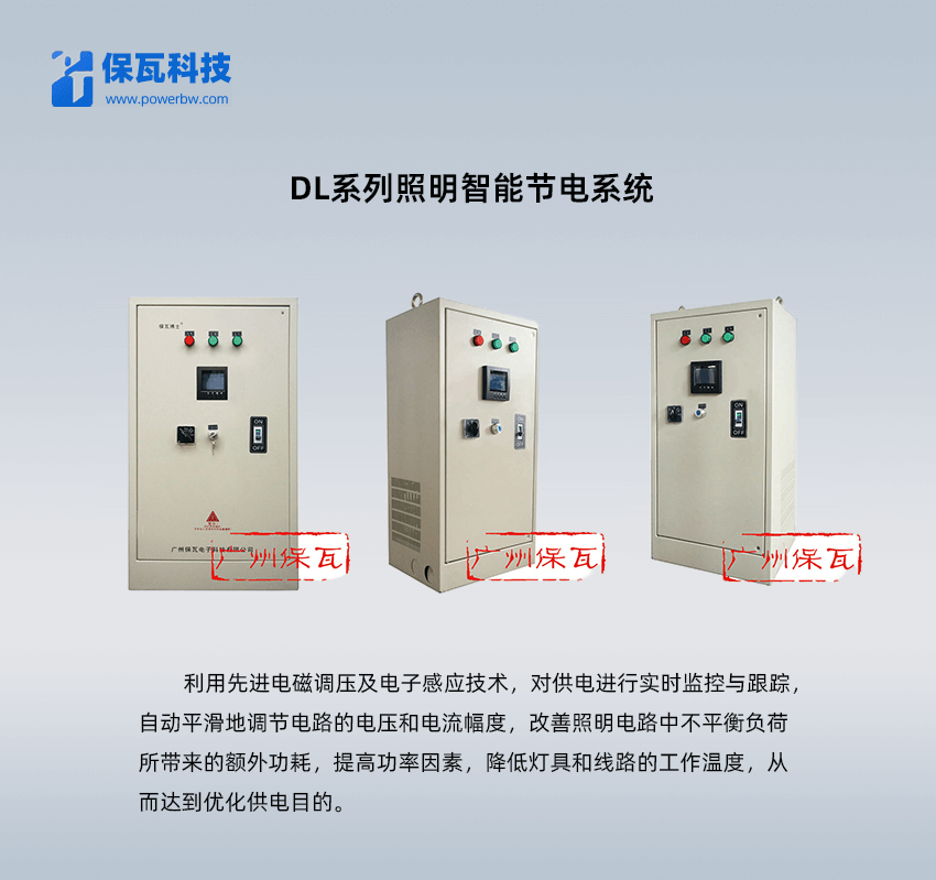 DL系列照明智能節電系統